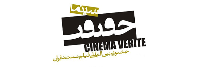 10 مستند کوتاه به بخش «مسابقه ملی» جشنواره «سینماحقیقت» راه یافتند