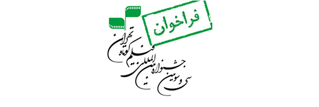 فراخوان سی و سومین جشنواره بین‌المللی فیلم کوتاه تهران منتشر شد