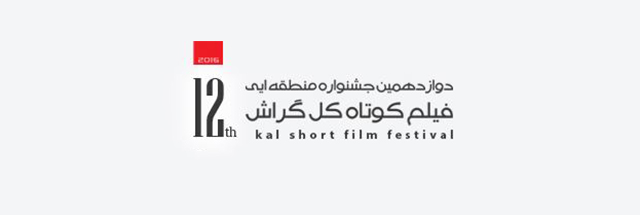 برگزیدگان دوازدهمین جشنواره فیلم کوتاه «کل گراش» معرفی شدند