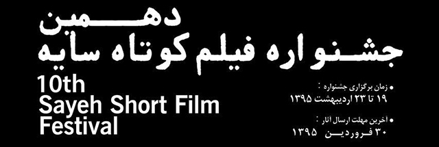 فراخوان بخش مسابقه فیلم دهمین جشنواره فیلم کوتاه «سایه» منتشر شد