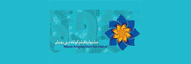 فراخوان دهمین جشنواره فیلم کوتاه دینی رویش
