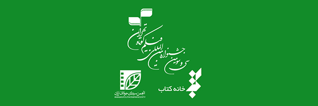 فراخوان بخش مسابقه «کتاب و سینما» سی و سومین جشنواره بین‌المللی فیلم کوتاه تهران