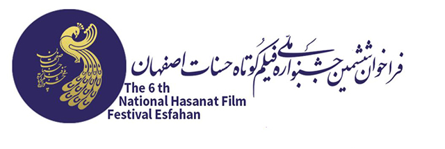 فراخوان ششمین جشنواره ملی فیلم کوتاه حسنات اصفهان