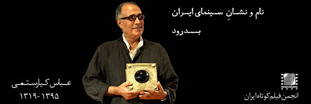 پیام تسلیت انجمن فیلم کوتاه ایران به مناسبت درگذشت عباس کیارستمی