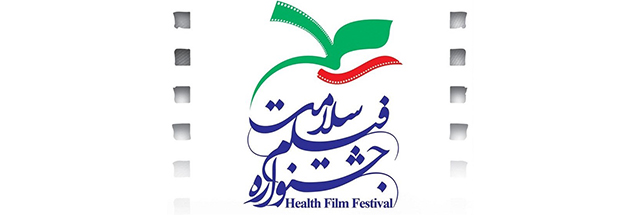 فیلم‌های کوتاه نامزد دریافت جایزه در نخستین جشنواره فیلم «سلامت» معرفی شدند