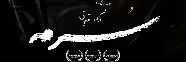 «سرمه» تنها نماینده ایران در جشنواره فیلم کوتاه مقدونیه