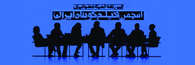 آیین نامه کمیته عضوگیری انجمن فیلم کوتاه ایران
