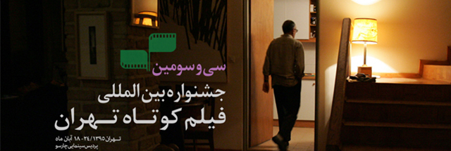 انیمیشن‌های راه‌یافته به بخش ملی سی و سومین جشنواره فیلم کوتاه تهران معرفی شدند