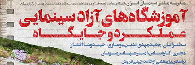 نشست پژوهشی «آموزشگاه‌های آزاد سینمایی» در مدرسه ملی سینمای ایران برگزار می‌شود