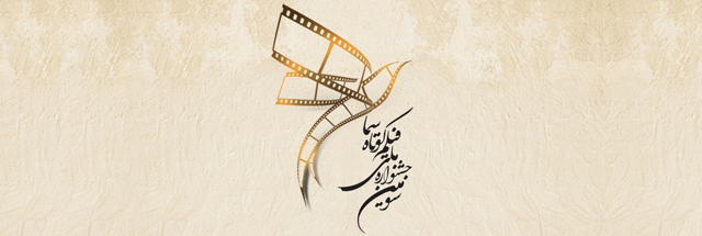 فراخوان سومین دوره جشنواره ملی فیلم کوتاه سما منتشر شد