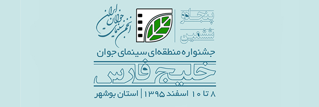 فیدان - فراخوان - پنجاه‌ و ششمین جشنواره منطقه‌ای سینمای جوانان خلیج فارس