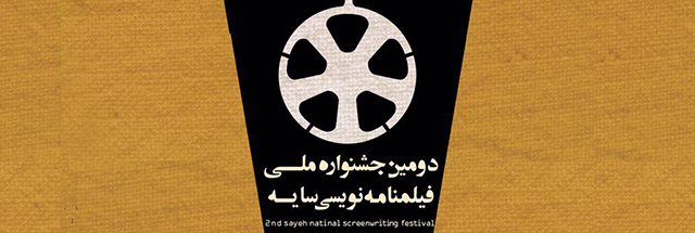 فراخوان دومین جشنواره ملی فیلم‌نامه‌نویسی سایه منتشر شد
