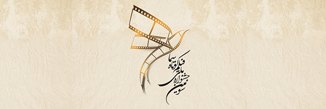 فراخوان سومین دوره جشنوراه ملی فیلم کوتاه سما