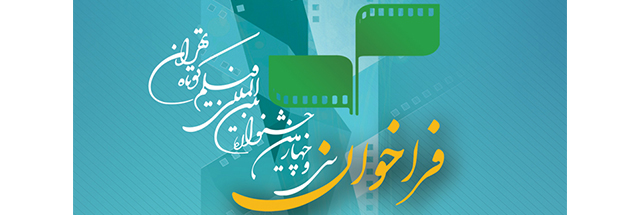 فراخوان سی و چهارمین جشنواره بین‌المللی فیلم کوتاه تهران