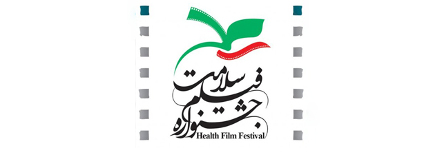 فراخوان دومین جشنواره فیلم سلامت منتشر شد