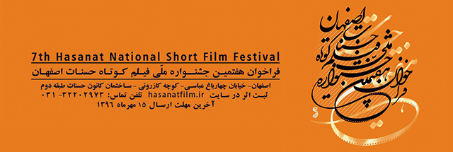 فراخوان هفتمین جشنواره فیلم کوتاه حسنات اعلام شد