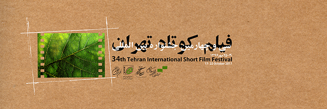 سی و چهارمین جشنواره بین‌المللی فیلم کوتاه تهران
