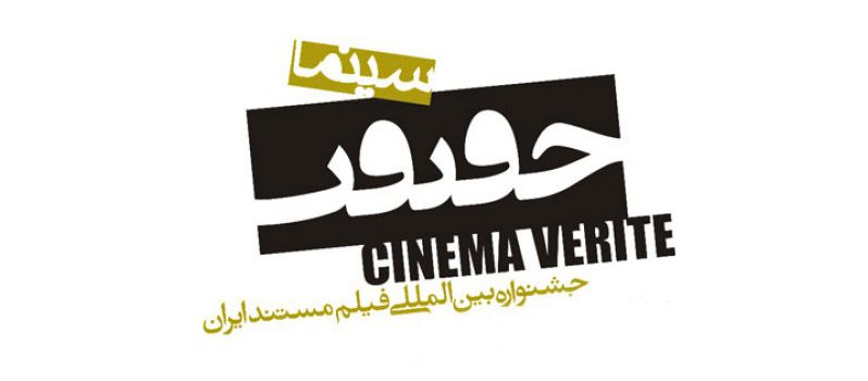یازدهمین جشنواره بین‌المللی فیلم مستند سینما حقیقت