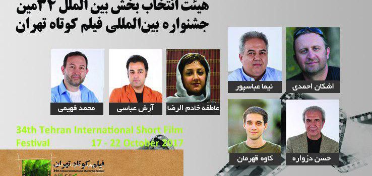 اعضای هیات انتخاب بخش بین‌المللی جشنواره فیلم کوتاه تهران معرفی شدند