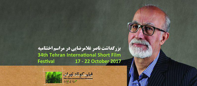جزییات اختتامیه جشنواره فیلم کوتاه اعلام شد - تجلیل از ناصر غلامرضایی