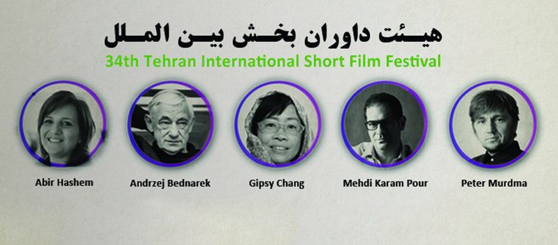 معرفی هیات داوران بخش بین‌الملل سی و چهارمین جشنواره فیلم کوتاه تهران