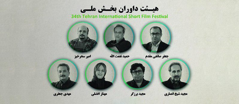 معرفی هیات داوران بخش ملی سی و چهارمین جشنواره فیلم كوتاه تهران