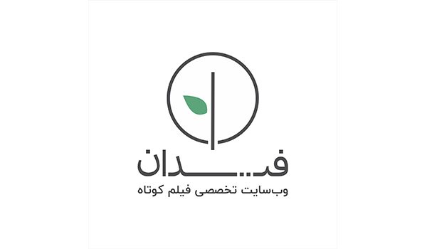 پیشنهادهای فیدان برای سی و چهارمین جشنواره بین‌المللی فیلم کوتاه تهران