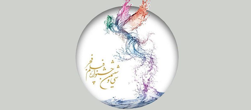 اعلام اسامی فیلم‌های کوتاه سی و ششمین جشنواره فیلم فجر