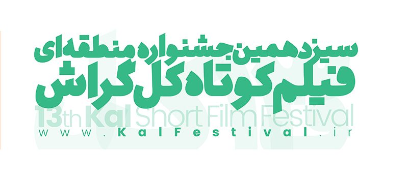 سیزدهمین دوره جشنواره منطقه‌ای فیلم کوتاه کل گراش