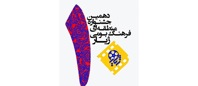 فراخوان دهمین جشنواره منطقه‌ای فرهنگ بومی فیلم و عکس ژیار منتشر شد