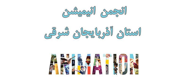 نخستین جلسه مجمع موسسین انجمن انیمیشن استان آذربایجان شرقی برگزار می‌شود