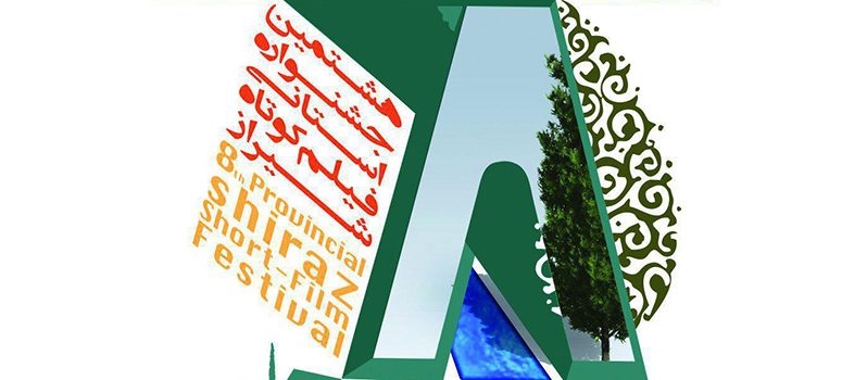 اسامی آثار راه یافته و هیات داوران جشنواره فیلم کوتاه شیراز اعلام شد