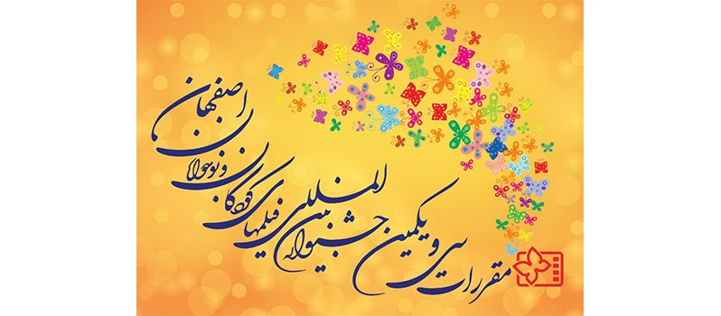 فراخوان سی و یکمین جشنواره فیلم‌های کودکان و نوجوانان اصفهان منتشر شد