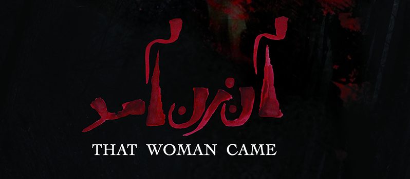 فیلم کوتاه «آن زن آمد» آماده نمایش شد + رونمایی از تیزر و پوستر