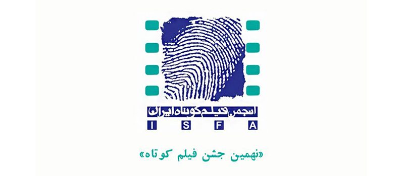31 خردادماه آخرین مهلت ثبت نام در نهمین جشن فیلم کوتاه