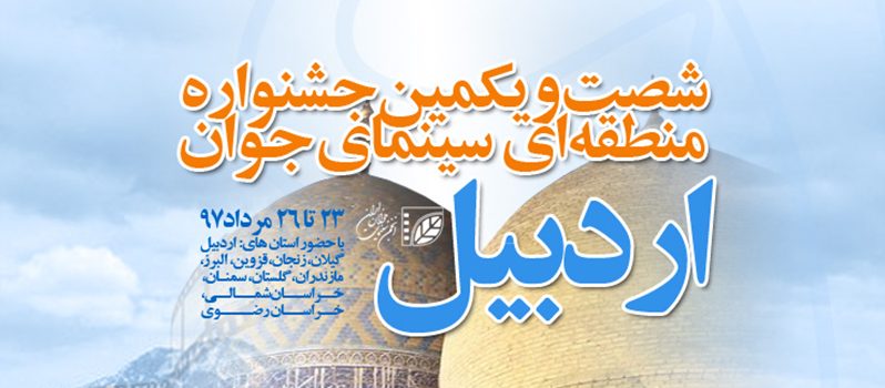 فراخوان شصت و یکمین جشنواره منطقه‌ای سینمای جوان، اردبیل