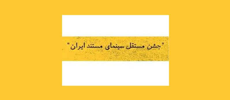 فراخوان نهمین جشن مستقل سینمای مستند ایران منتشر شد