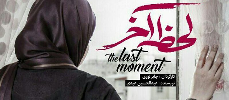 فیلم کوتاه «لحظه آخر» آماده نمایش شد + رونمایی از پوستر