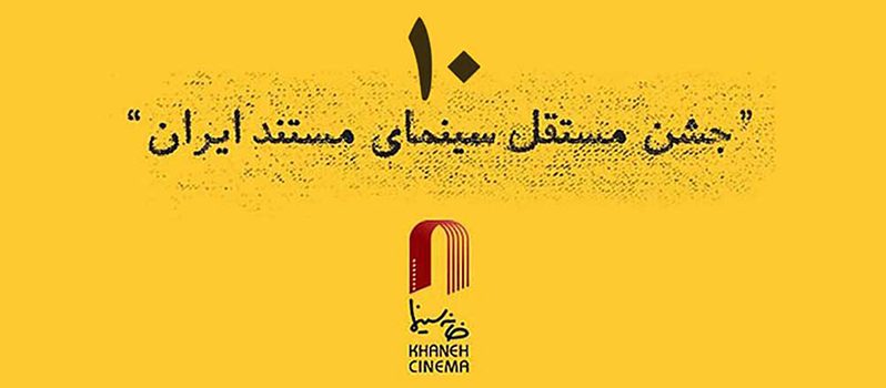 مستندهای کوتاه و نیمه بلند دهمین جشن مستقل سینمای مستند ایران معرفی شدند