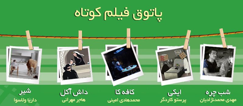 چهار فیلم کوتاه ایرانی و یک فیلم از روسیه در چهل و هفتمین جلسه پاتوق فیلم کوتاه