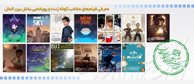 فیلم‌های کوتاه داستانی و انیمیشن بخش بین‌الملل جشنواره فیلم کودک و نوجوان معرفی شدند
