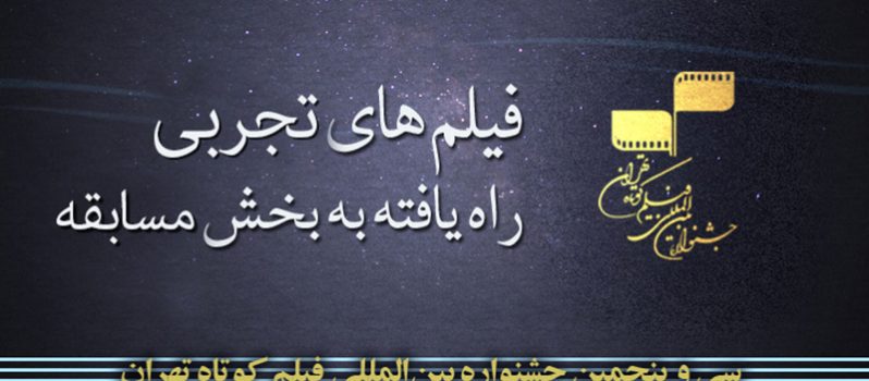 آثار منتخب بخش تجربی جشنواره فیلم کوتاه تهران اعلام شد