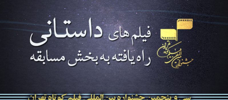 آثار منتخب بخش داستانی جشنواره فیلم کوتاه تهران اعلام شد