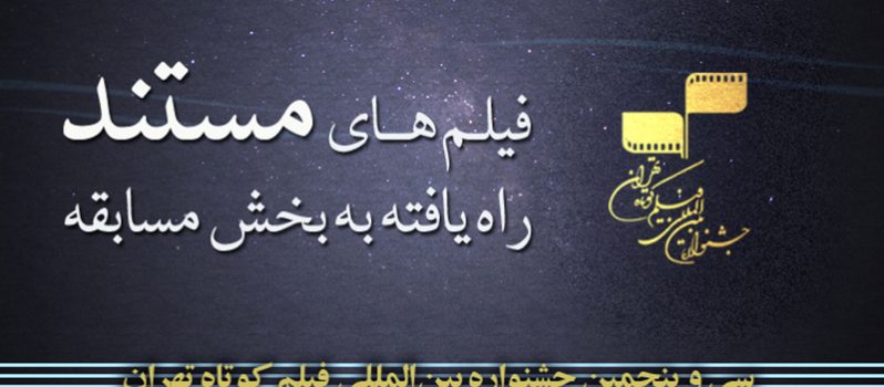 آثار منتخب بخش مستند جشنواره فیلم کوتاه تهران اعلام شد