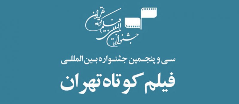 سی و پنجمین جشنواره بین‌المللی فیلم کوتاه تهران