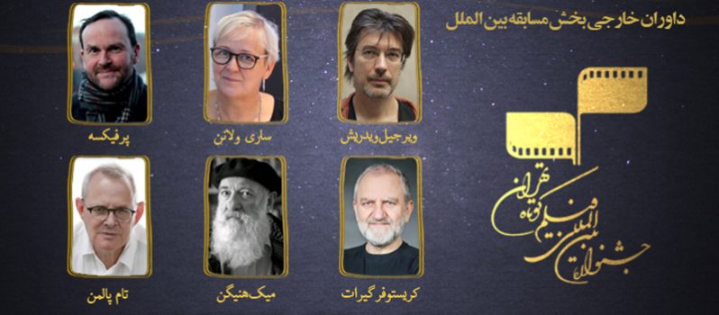 معرفی داوران خارجی بخش مسابقه بین‌الملل جشنواره فیلم کوتاه تهران
