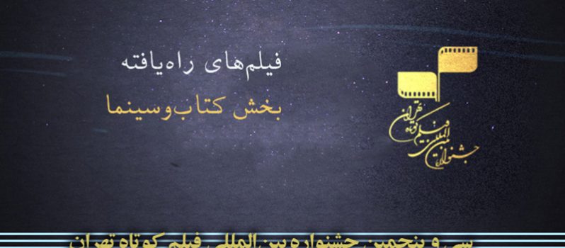 اعلام اسامی فیلم‌های راه‌یافته به بخش کتاب و سینمای جشنواره بین‌المللی فیلم کوتاه تهران