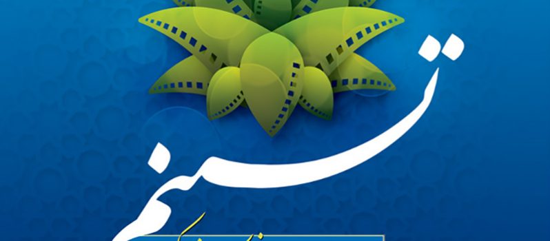 سومین جشنواره ملی فیلم کوتاه، فیلم‌نامه و عکس تسنیم