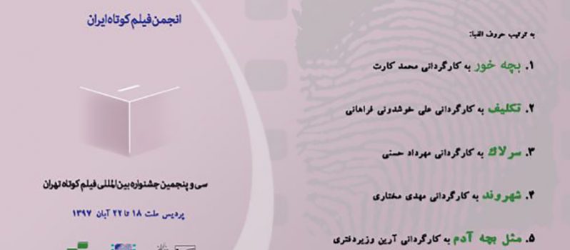 پنج فیلم برتر از نگاه تماشاگران در روز دوم جشنواره فیلم کوتاه تهران معرفی شدند