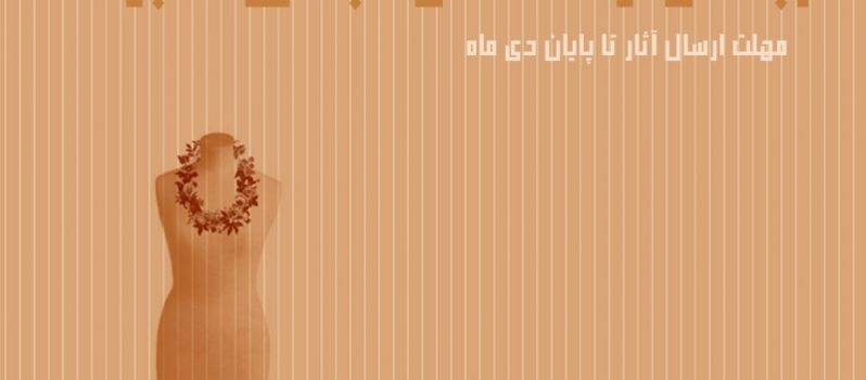 فراخوان بخش مسابقه فیلم کوتاه هشتمین جشنواره مد و لباس فجر